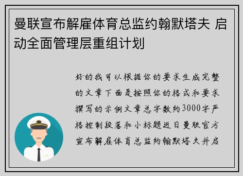 曼联宣布解雇体育总监约翰默塔夫 启动全面管理层重组计划 曼联宣布解雇体育总监约翰默塔夫 启动全面管理层重组计划