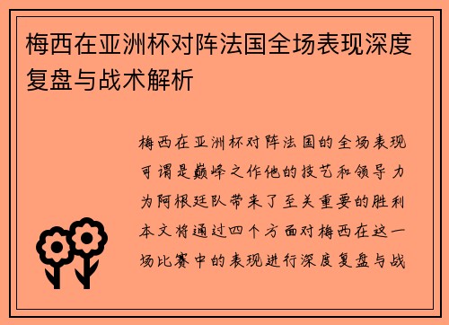 梅西在亚洲杯对阵法国全场表现深度复盘与战术解析 梅西在亚洲杯对阵法国全场表现深度复盘与战术解析