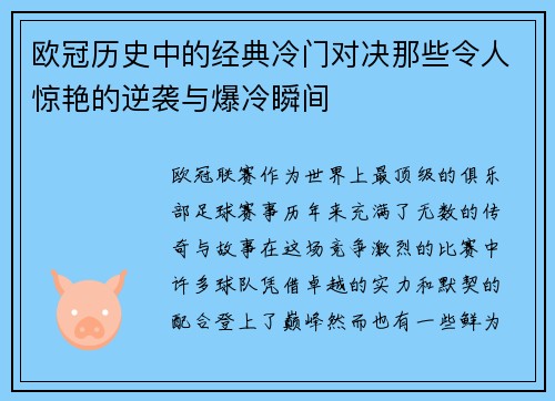 欧冠历史中的经典冷门对决那些令人惊艳的逆袭与爆冷瞬间 欧冠历史中的经典冷门对决那些令人惊艳的逆袭与爆冷瞬间