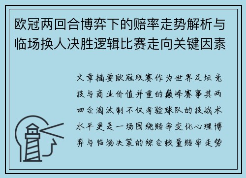 欧冠两回合博弈下的赔率走势解析与临场换人决胜逻辑比赛走向关键因素 欧冠两回合博弈下的赔率走势解析与临场换人决胜逻辑比赛走向关键因素