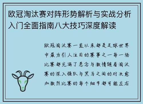 欧冠淘汰赛对阵形势解析与实战分析入门全面指南八大技巧深度解读 欧冠淘汰赛对阵形势解析与实战分析入门全面指南八大技巧深度解读