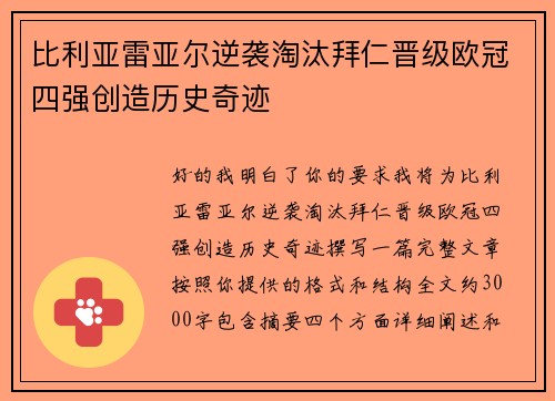比利亚雷亚尔逆袭淘汰拜仁晋级欧冠四强创造历史奇迹 比利亚雷亚尔逆袭淘汰拜仁晋级欧冠四强创造历史奇迹