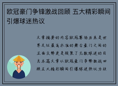 欧冠豪门争锋激战回顾 五大精彩瞬间引爆球迷热议 欧冠豪门争锋激战回顾 五大精彩瞬间引爆球迷热议
