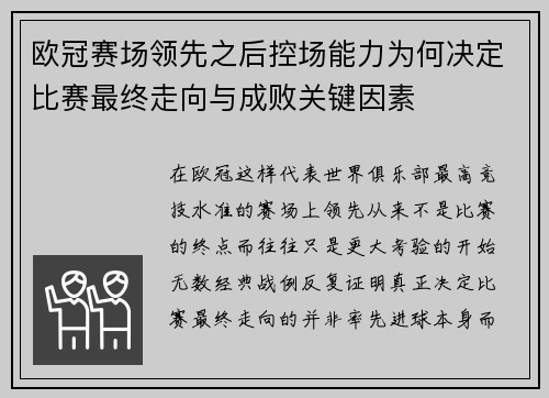 欧冠赛场领先之后控场能力为何决定比赛最终走向与成败关键因素 欧冠赛场领先之后控场能力为何决定比赛最终走向与成败关键因素