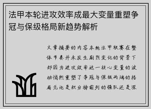 法甲本轮进攻效率成最大变量重塑争冠与保级格局新趋势解析 法甲本轮进攻效率成最大变量重塑争冠与保级格局新趋势解析