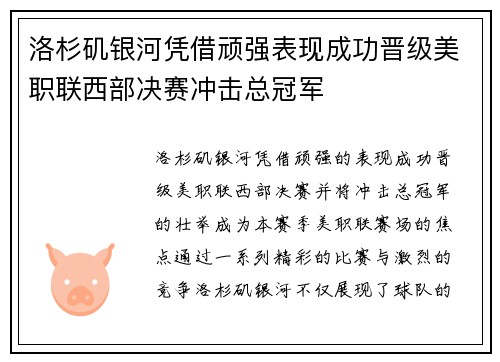 洛杉矶银河凭借顽强表现成功晋级美职联西部决赛冲击总冠军 洛杉矶银河凭借顽强表现成功晋级美职联西部决赛冲击总冠军
