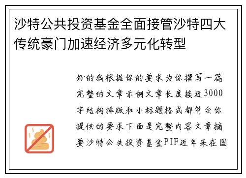 沙特公共投资基金全面接管沙特四大传统豪门加速经济多元化转型