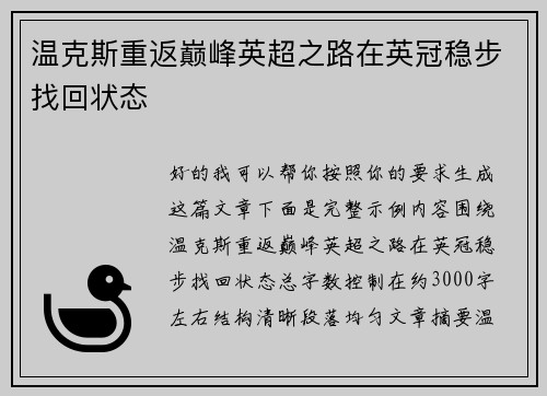 温克斯重返巅峰英超之路在英冠稳步找回状态 温克斯重返巅峰英超之路在英冠稳步找回状态