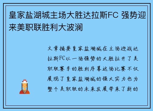 皇家盐湖城主场大胜达拉斯FC 强势迎来美职联胜利大波澜