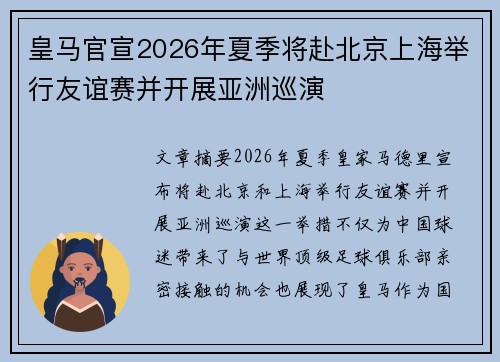 皇马官宣2026年夏季将赴北京上海举行友谊赛并开展亚洲巡演 皇马官宣2026年夏季将赴北京上海举行友谊赛并开展亚洲巡演