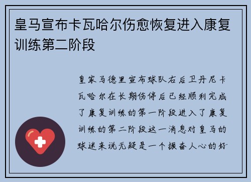 皇马宣布卡瓦哈尔伤愈恢复进入康复训练第二阶段