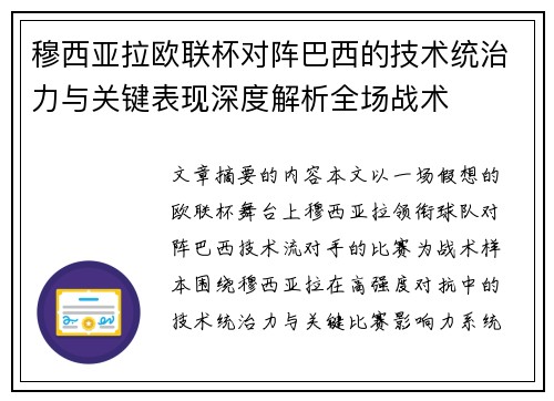 穆西亚拉欧联杯对阵巴西的技术统治力与关键表现深度解析全场战术 穆西亚拉欧联杯对阵巴西的技术统治力与关键表现深度解析全场战术