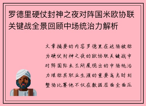 罗德里硬仗封神之夜对阵国米欧协联关键战全景回顾中场统治力解析 罗德里硬仗封神之夜对阵国米欧协联关键战全景回顾中场统治力解析