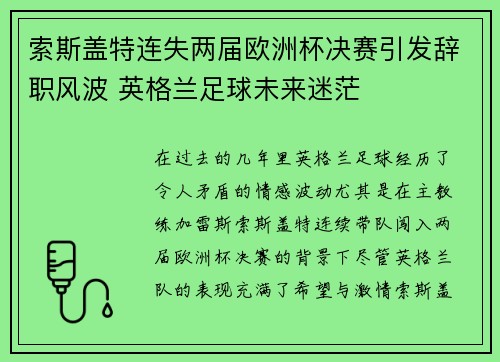 索斯盖特连失两届欧洲杯决赛引发辞职风波 英格兰足球未来迷茫 索斯盖特连失两届欧洲杯决赛引发辞职风波 英格兰足球未来迷茫