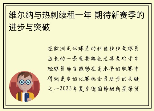 维尔纳与热刺续租一年 期待新赛季的进步与突破 维尔纳与热刺续租一年 期待新赛季的进步与突破