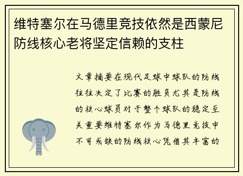 维特塞尔在马德里竞技依然是西蒙尼防线核心老将坚定信赖的支柱 维特塞尔在马德里竞技依然是西蒙尼防线核心老将坚定信赖的支柱