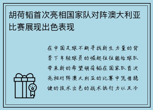 胡荷韬首次亮相国家队对阵澳大利亚比赛展现出色表现 胡荷韬首次亮相国家队对阵澳大利亚比赛展现出色表现