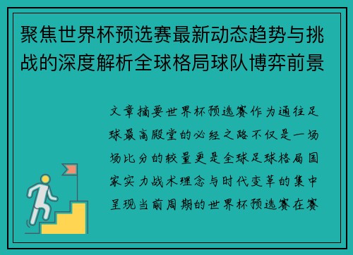 聚焦世界杯预选赛最新动态趋势与挑战的深度解析全球格局球队博弈前景