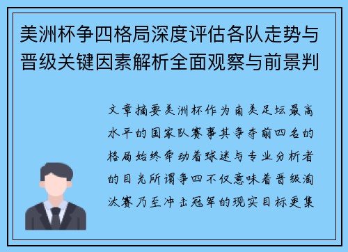 美洲杯争四格局深度评估各队走势与晋级关键因素解析全面观察与前景判断 美洲杯争四格局深度评估各队走势与晋级关键因素解析全面观察与前景判断