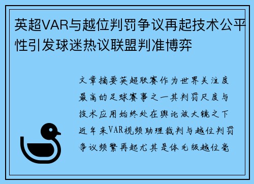 英超VAR与越位判罚争议再起技术公平性引发球迷热议联盟判准博弈 英超VAR与越位判罚争议再起技术公平性引发球迷热议联盟判准博弈