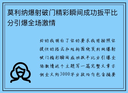 莫利纳爆射破门精彩瞬间成功扳平比分引爆全场激情 莫利纳爆射破门精彩瞬间成功扳平比分引爆全场激情