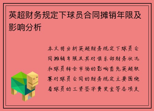 英超财务规定下球员合同摊销年限及影响分析 英超财务规定下球员合同摊销年限及影响分析