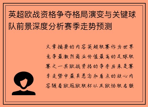 英超欧战资格争夺格局演变与关键球队前景深度分析赛季走势预测 英超欧战资格争夺格局演变与关键球队前景深度分析赛季走势预测