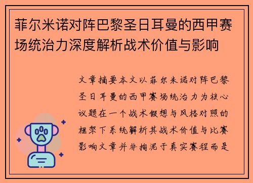 菲尔米诺对阵巴黎圣日耳曼的西甲赛场统治力深度解析战术价值与影响 菲尔米诺对阵巴黎圣日耳曼的西甲赛场统治力深度解析战术价值与影响