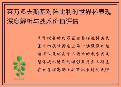 莱万多夫斯基对阵比利时世界杯表现深度解析与战术价值评估