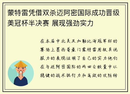 蒙特雷凭借双杀迈阿密国际成功晋级美冠杯半决赛 展现强劲实力
