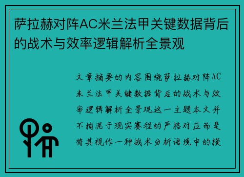 萨拉赫对阵AC米兰法甲关键数据背后的战术与效率逻辑解析全景观 萨拉赫对阵AC米兰法甲关键数据背后的战术与效率逻辑解析全景观