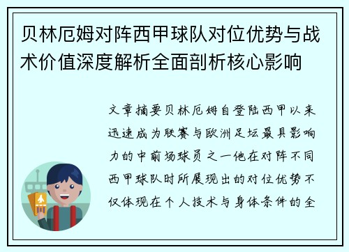 贝林厄姆对阵西甲球队对位优势与战术价值深度解析全面剖析核心影响 贝林厄姆对阵西甲球队对位优势与战术价值深度解析全面剖析核心影响