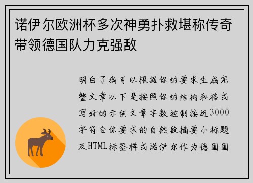 诺伊尔欧洲杯多次神勇扑救堪称传奇带领德国队力克强敌