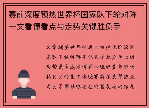 赛前深度预热世界杯国家队下轮对阵一文看懂看点与走势关键胜负手