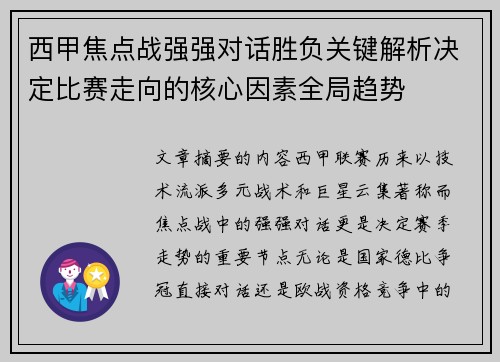 西甲焦点战强强对话胜负关键解析决定比赛走向的核心因素全局趋势 西甲焦点战强强对话胜负关键解析决定比赛走向的核心因素全局趋势