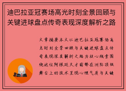 迪巴拉亚冠赛场高光时刻全景回顾与关键进球盘点传奇表现深度解析之路