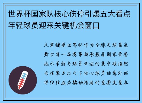 世界杯国家队核心伤停引爆五大看点年轻球员迎来关键机会窗口