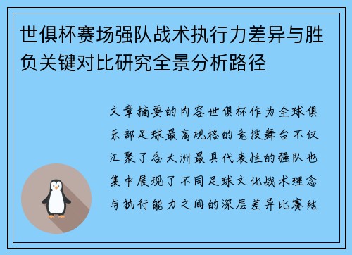 世俱杯赛场强队战术执行力差异与胜负关键对比研究全景分析路径