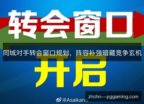 同城对手转会窗口规划，阵容补强暗藏竞争玄机
