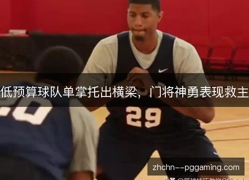 低预算球队单掌托出横梁，门将神勇表现救主