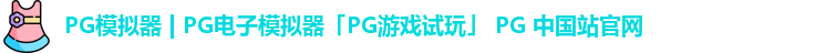 pg模拟器